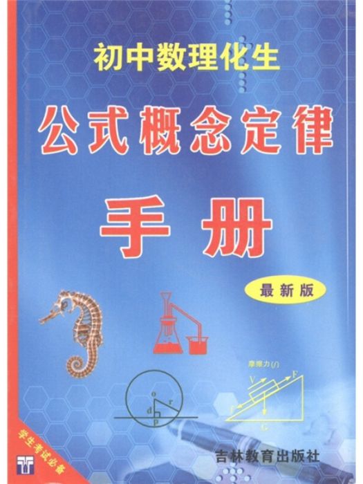 國中數理化生公式概念定律手冊