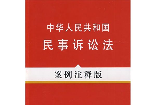中華人民共和國民事訴訟法（案例注釋版）