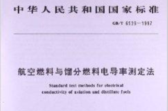 航空燃料與餾分燃料電導率測定法