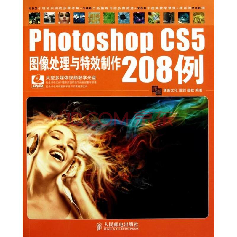 Photoshop CS5圖像處理與特效製作208例