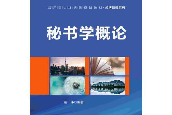 秘書學概論(2021年清華大學出版社出版的書籍)