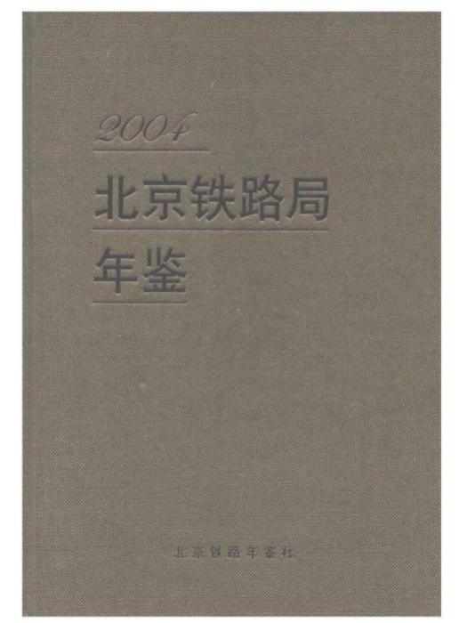 北京鐵路局年鑑2004