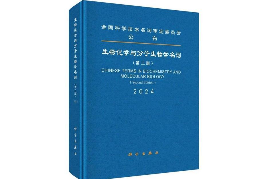 生物化學與分子生物學名詞(術語書籍)