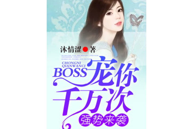 強勢來襲，Boss寵你千百次