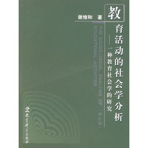 教育活動的社會學分析：一種教育社會學的研究