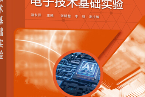 電子技術基礎實驗(化學工業出版社出版的圖書)