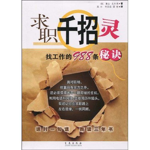 求職千招靈：找工作的988條秘訣