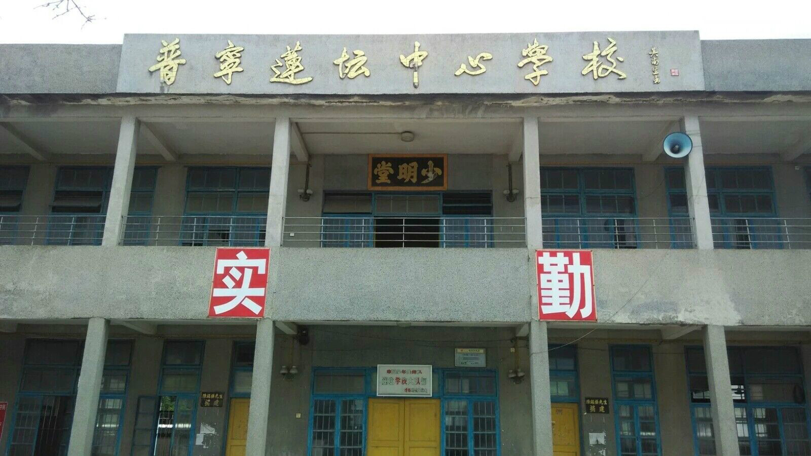 蓮壇村(廣東省普寧市軍埠鎮蓮壇行政村)