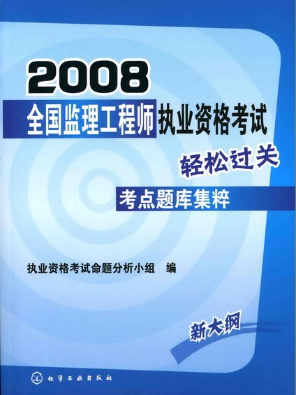 2008全國監理工程師執業資格考試輕鬆過關考點題庫集粹