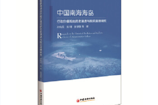 中國南海海島行政價值觀的歷史演進與現實選擇研究