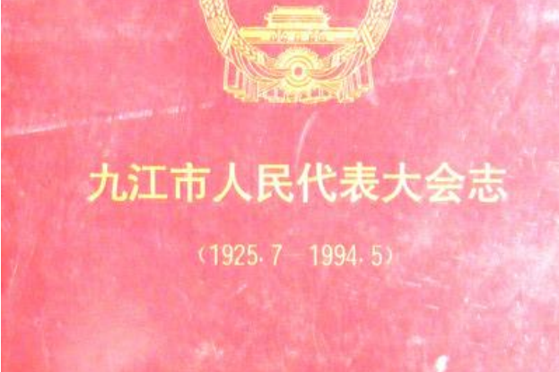 九江市人民代表大會志(1925.7-1994.5)