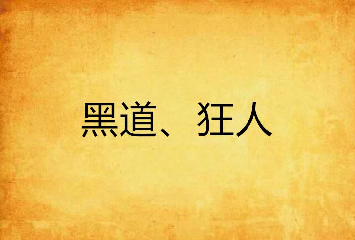 黑道、狂人