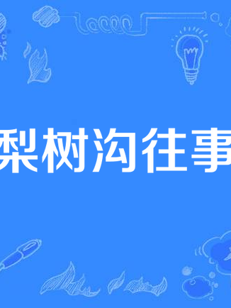 王成(中國內地男演員、編劇、導演)