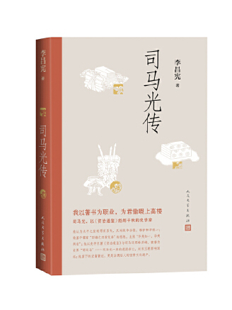 司馬光傳(2023年人民文學出版社出版的圖書)