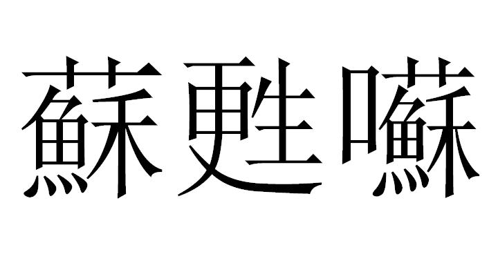 蘇 漢語常用字 字源演變 詳細釋義 古籍解釋 說文解字 康熙字典 字形書法 字形 中文百科全書