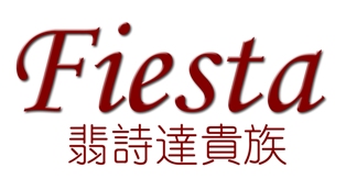 Fiesta翡詩達貴族