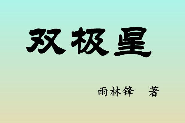 雙極星(雨林鋒創作的網路小說)