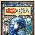 虛空の旅人(2001年偕成社出版的圖書)