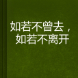 如若不曾去，如若不離開