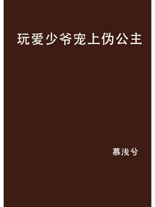 玩愛少爺寵上偽公主