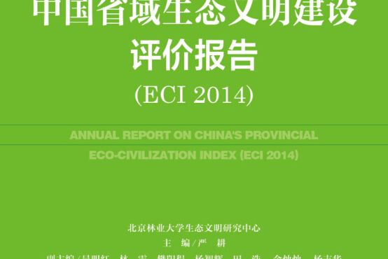 生態文明綠皮書：中國省域生態文明建設評價報告(ECI 2014)