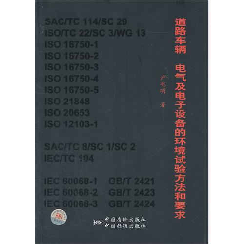 道路車輛電氣及電子設備的環境試驗方法和要求