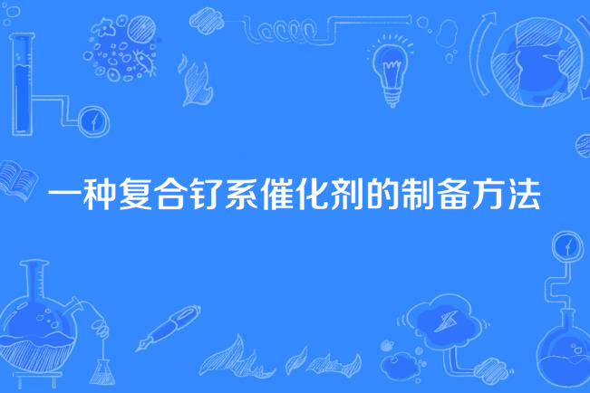 一種複合釕系催化劑的製備方法