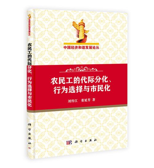 農民工的代際分化、行為選擇與市民化