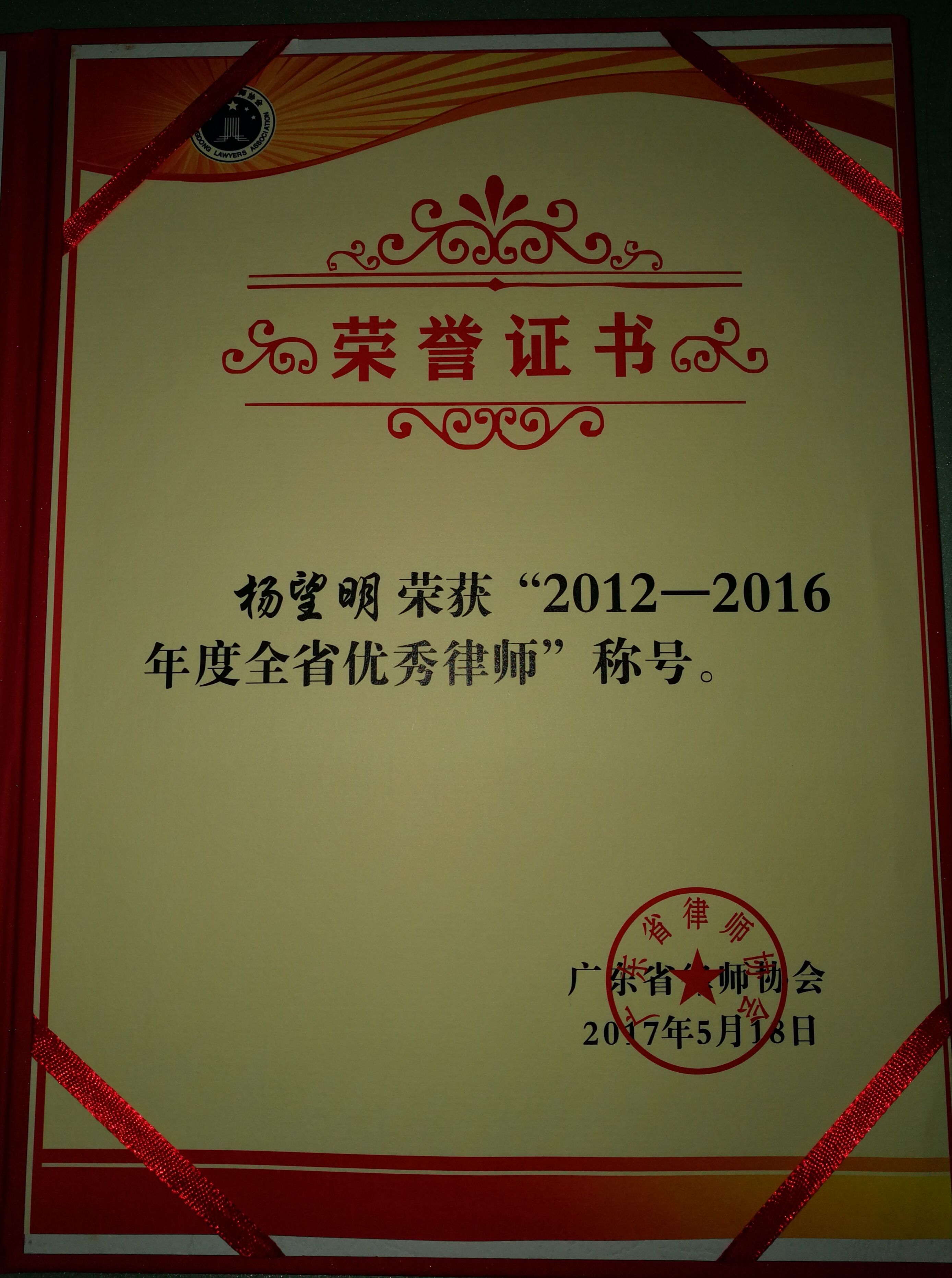 2012-2016年度廣東省優秀律師