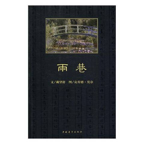 雨巷(2016年中國青年出版社出版的圖書)