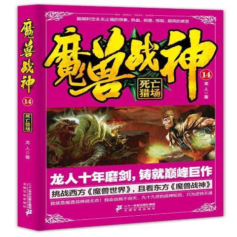 魔獸戰神14：死亡獵場