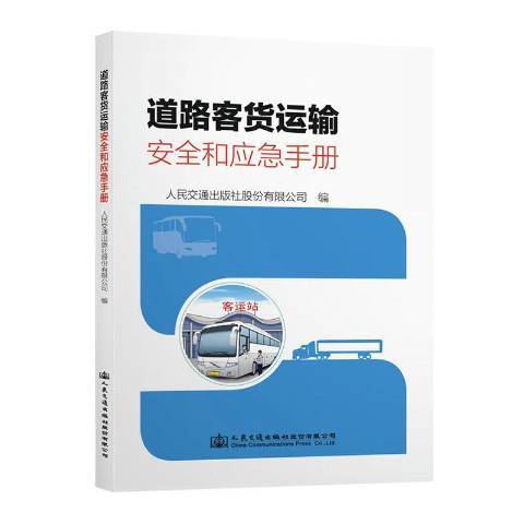 道路客貨運輸安全和應急手冊