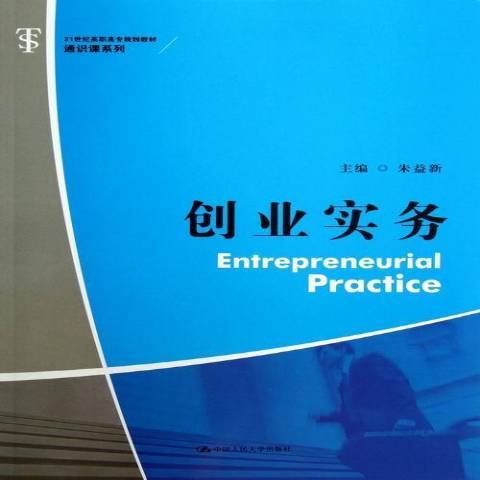 創業實務(2013年中國人民大學出版社出版的圖書)