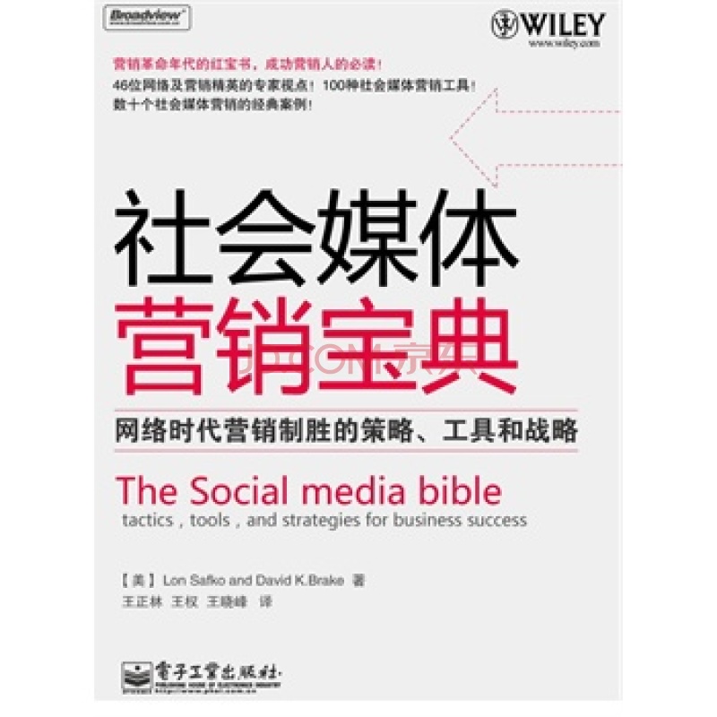 社會媒體行銷寶典：網路時代行銷制勝的策略、工具和戰略