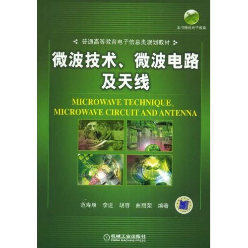 微波技術、微波電路及天線