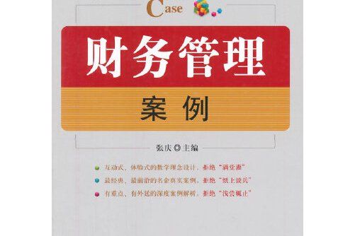 財務管理案例(2014年中國市場出版社出版的圖書)