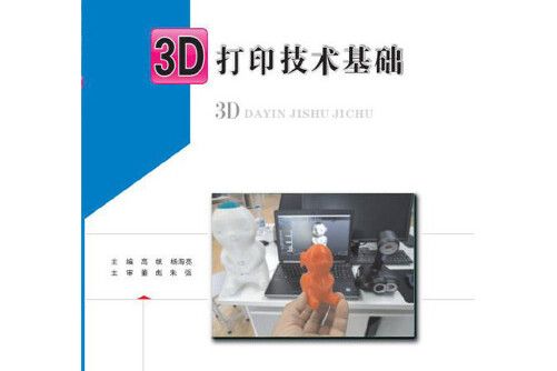 3d列印技術基礎(華中科技大學出版社2019年10月出版的圖書)