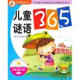 天天讀叢書·兒童謎語365