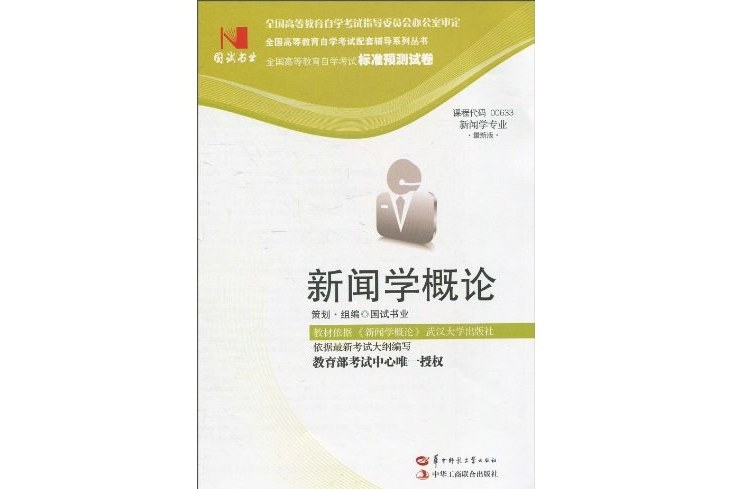 國試書業·新聞學概論試卷