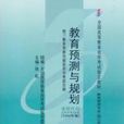 教育預測與規劃課程代碼：0454 ——2000年版