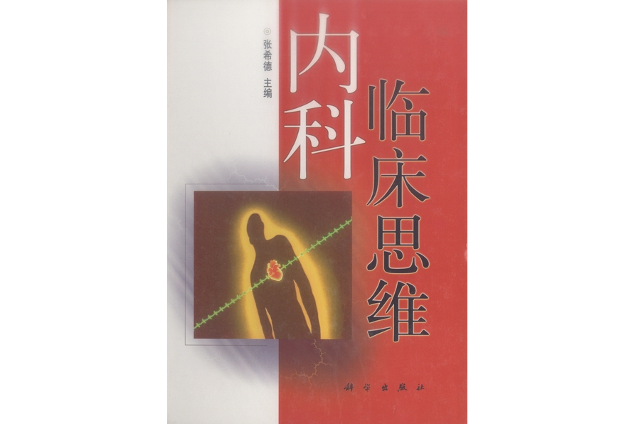 內科臨床思維(2000年科學出版社出版的圖書)