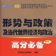 2010版全國碩士研究生入學考試用書系列形勢與政策及當代世界經濟與政治高分必備