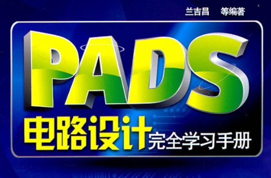 PADS電路設計完全學習手冊