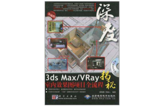 深度3ds Max/Vrays室內效果圖項目全流通揭秘