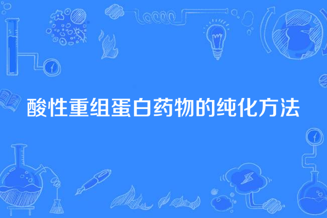 酸性重組蛋白藥物的純化方法