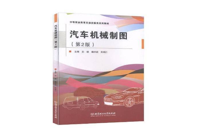 汽車機械製圖(2019年北京理工大學出版社出版的圖書)