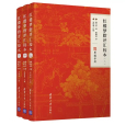 紅樓夢脂評匯校本(2020年清華大學出版社出版的圖書)