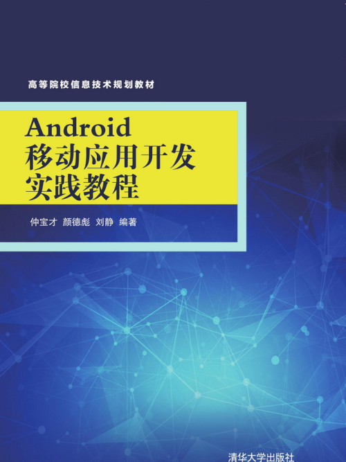 Android移動套用開發實踐教程