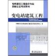 變電站建築工程(電網建設工程造價專業資格認證考試用書變電站建築工程)