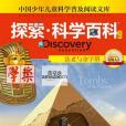 Discovery Education探索。科學百科。中階。4級A3.法老與金字塔